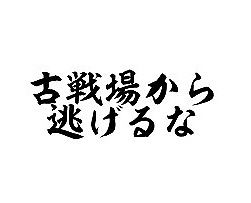 古戦場から逃げるな